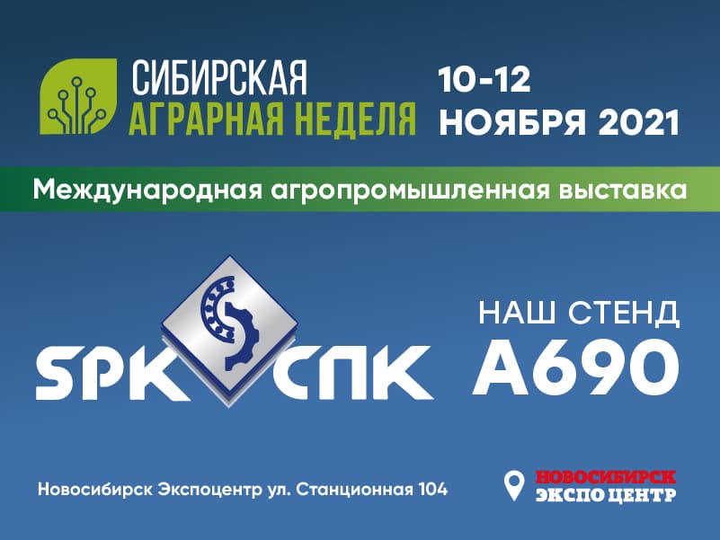 Приглашаем на выставку «Сибирская аграрная неделя»!