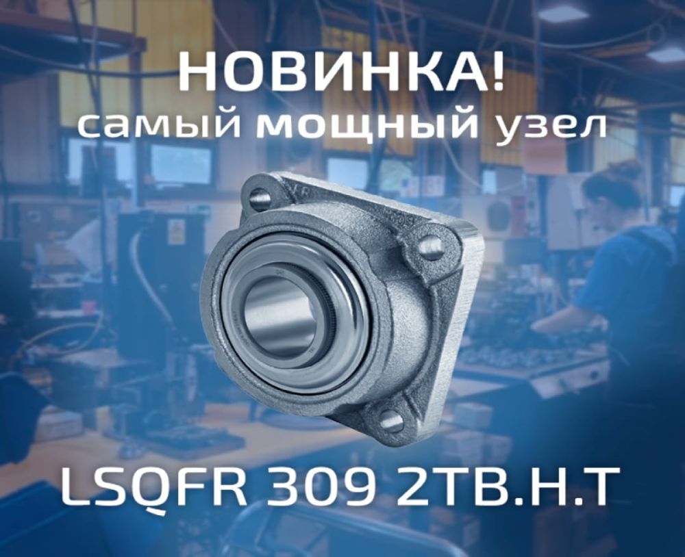 Новый мощный узел от компании FKL