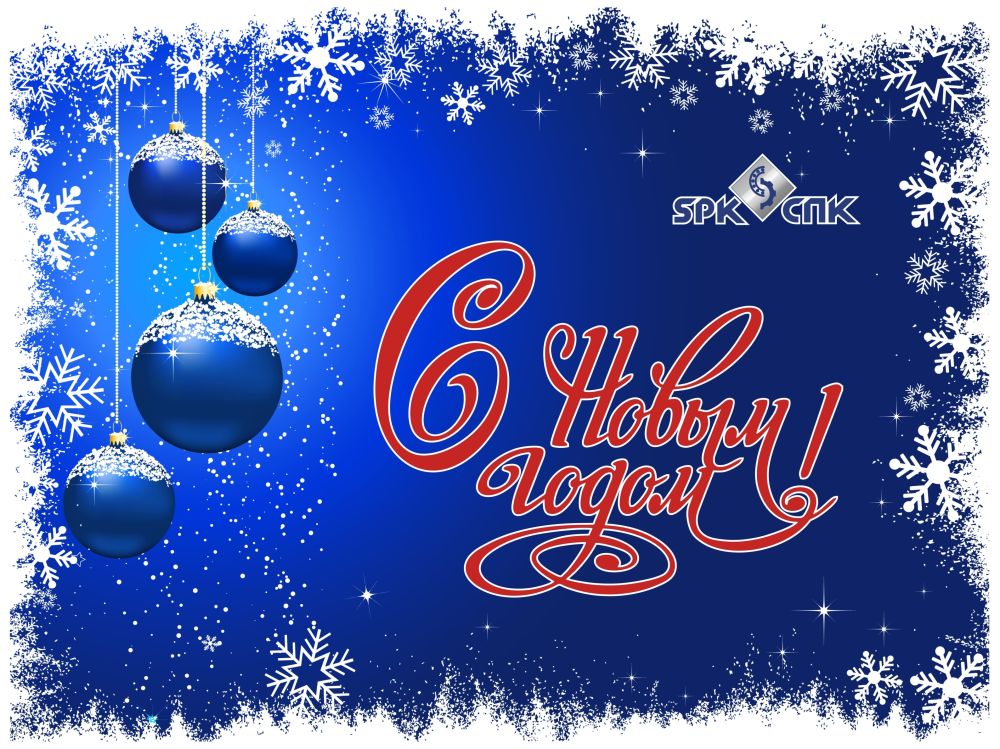 Поздравляем с наступающим 2024 годом!