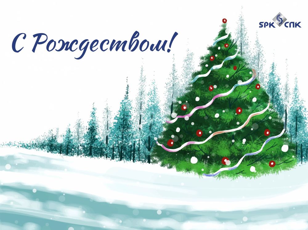 Поздравляем с Рождеством!