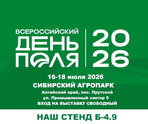 Участие ТК СПК в Сибирском Агропарке 2026